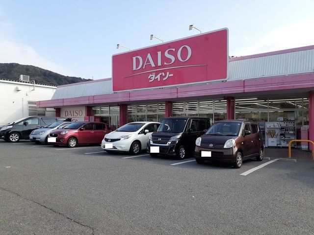 近くのダイソーまで800m(徒歩10分)