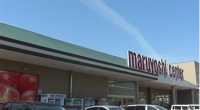 近くのマルヨシセンターさんまで650m（徒歩9分）