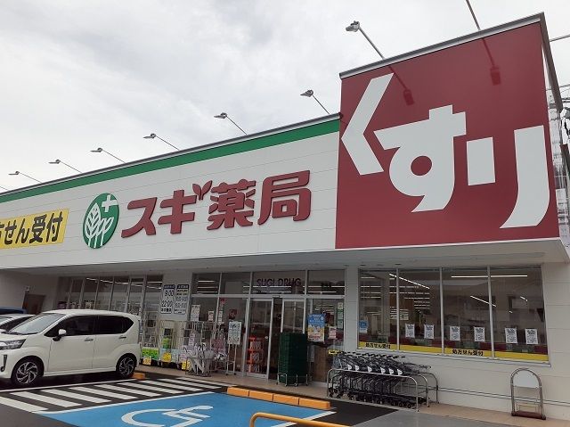 近くのスギ薬局様まで110m（徒歩2分）