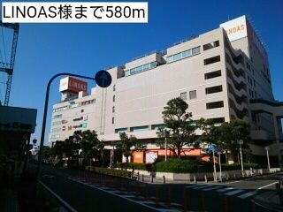 近くのLINOAS様まで580m（徒歩8分）