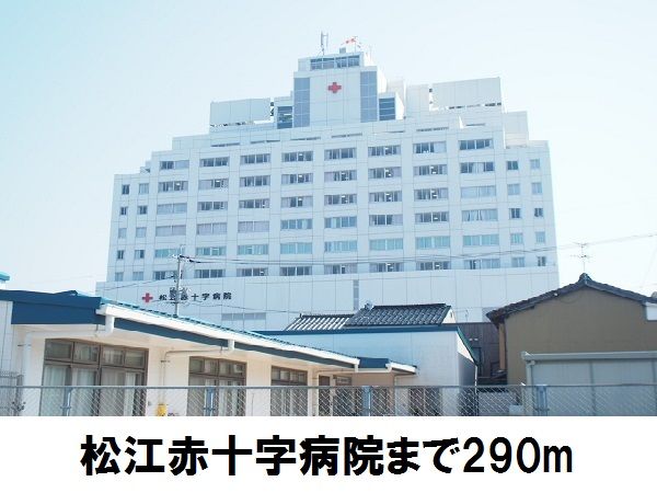 近くの松江赤十字病院まで290m（徒歩4分）