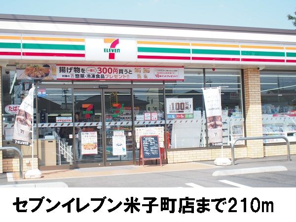 近くのセブンイレブン米子町店まで210m（徒歩3分）