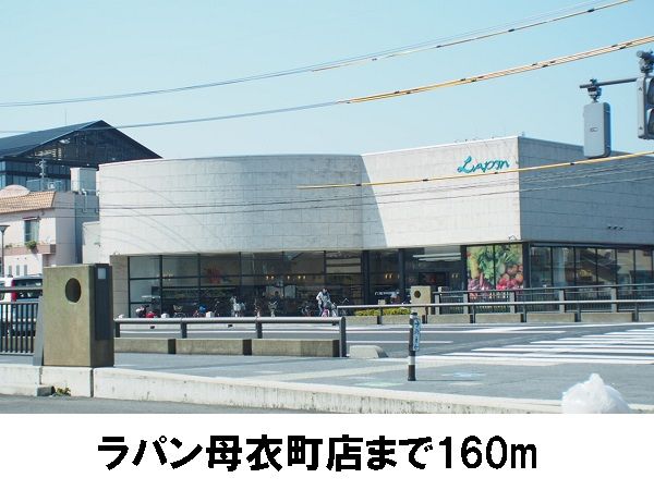 近くのラパン母衣町店まで160m（徒歩2分）