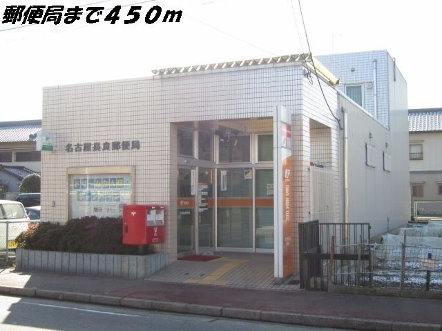 近くの郵便局まで450m（徒歩6分）