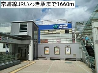 近くの常磐線JRいわき駅まで1,660m（徒歩21分）