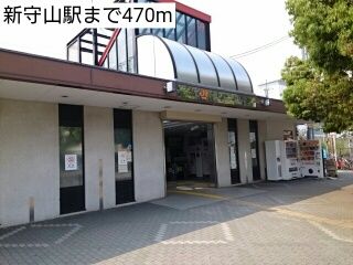 近くの新守山駅まで470m(徒歩6分)