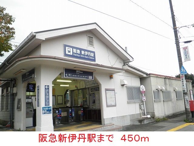 近くの阪急新伊丹駅まで450m(徒歩6分)