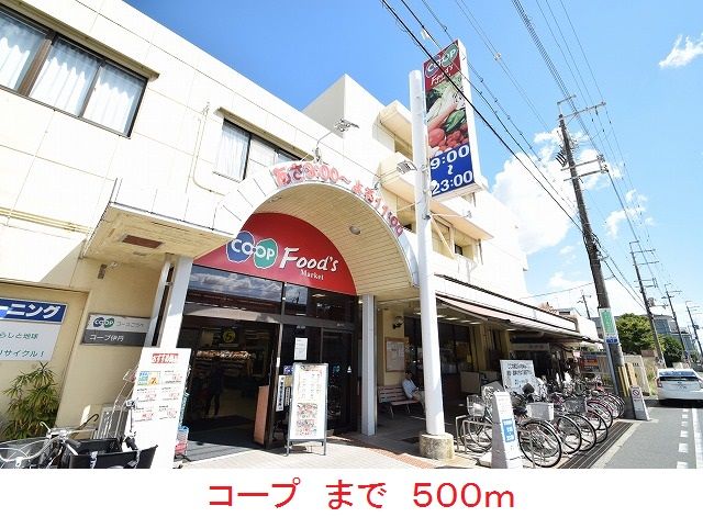 近くのコープまで500m(徒歩7分)
