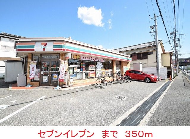 近くのセブンイレブンまで350m(徒歩5分)