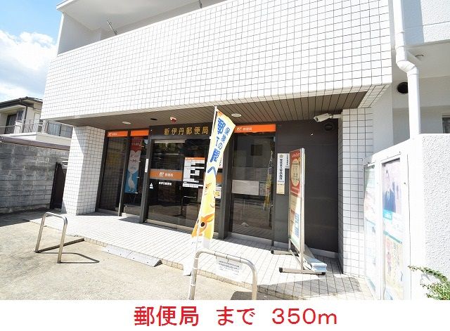 近くの郵便局まで350m(徒歩5分)