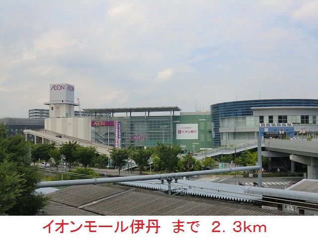 近くのイオンモール伊丹まで2,300m(徒歩29分)