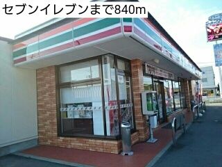 近くのセブンイレブンまで840m(徒歩11分)