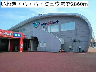 近くのいわき・ら・ら・ミュウまで2,860m(徒歩36分)