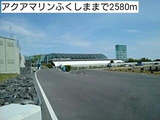 近くのアクアマリンふくしままで2,580m(徒歩33分)
