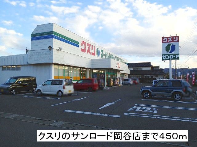 近くのクスリのサンロード　岡谷店まで450m（徒歩6分）