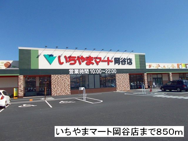近くのいちやまマート　岡谷店まで850m（徒歩11分）