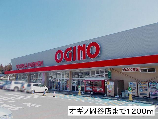 近くのオギノ　岡谷店まで1,200m（徒歩15分）