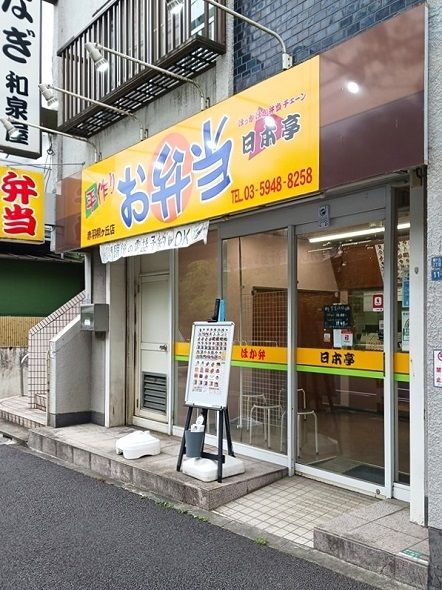 近くのほか弁日本亭 赤羽桐ケ丘店まで369m（徒歩5分）
