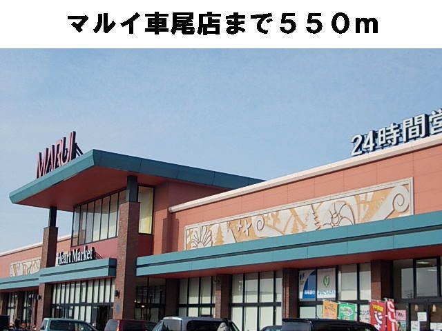 近くのマルイ車尾店まで550m（徒歩7分）