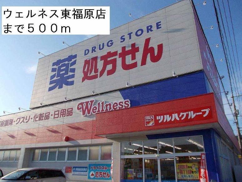 近くのウェルネス東福原店まで500m（徒歩7分）