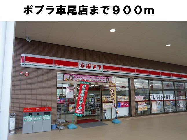 近くのポプラ車尾店まで900m（徒歩12分）