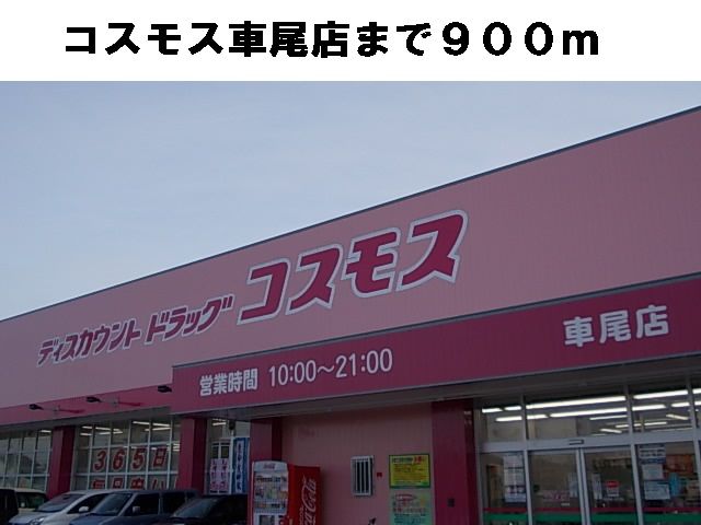近くのコスモス車尾店まで900m（徒歩12分）