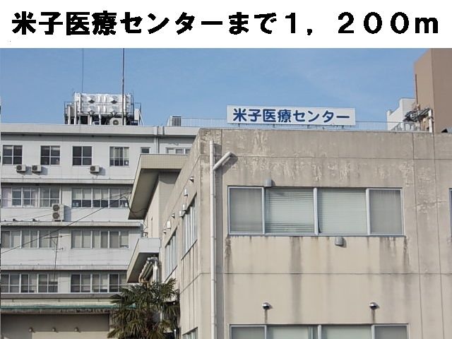 近くの米子医療センターまで1,200m（徒歩15分）