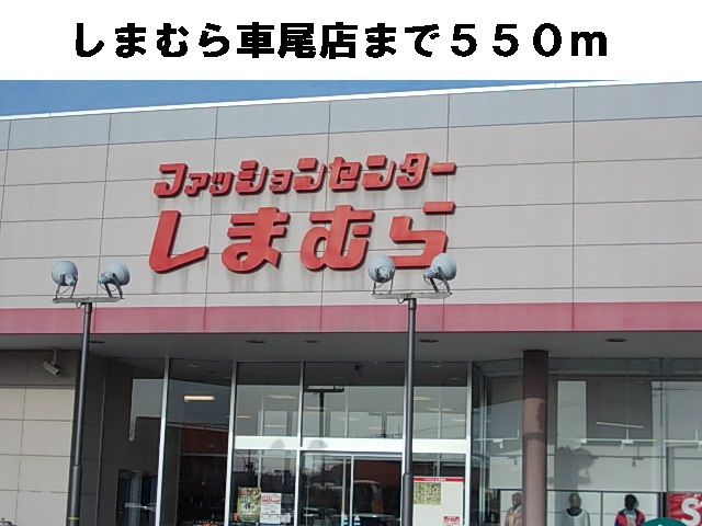 近くのしまむら車尾店まで550m（徒歩7分）
