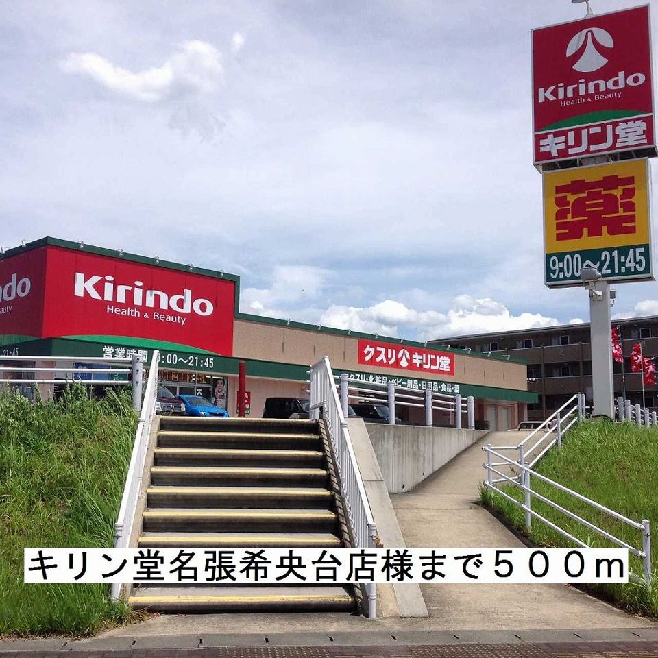 近くのキリン堂名張希央台店まで500m（徒歩7分）