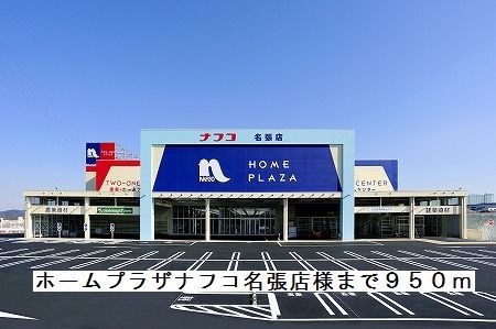 近くのホームプラザナフコ名張店様まで950m（徒歩12分）
