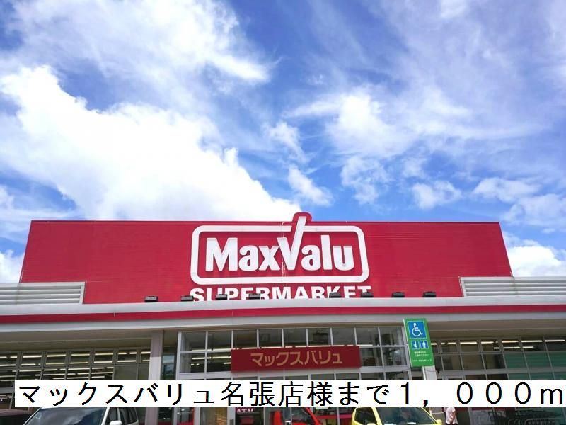 近くのマックスバリュ名張店様まで1,000m（徒歩13分）