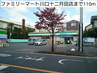 近くのファミリーマート川口十二月田店まで110m（徒歩2分）