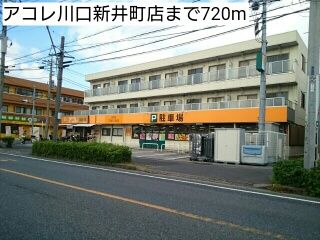 近くのアコレ川口新井町店まで720m（徒歩9分）