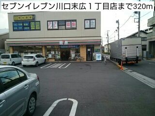 近くのセブンイレブン川口末広１丁目店まで320m（徒歩4分）