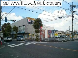 近くのTSUTAYA川口末広店まで280m（徒歩4分）