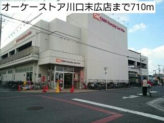 近くのオーケーストア川口末広店まで710m（徒歩9分）