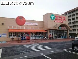 近くのエコスまで730m（徒歩10分）