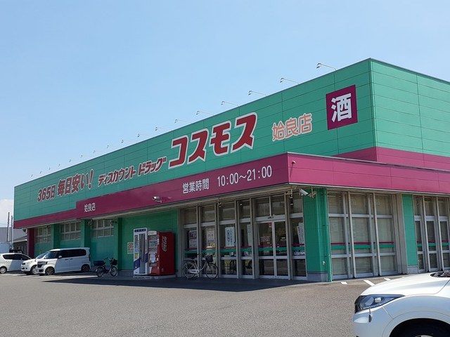 近くのコスモス姶良店まで550m（徒歩7分）