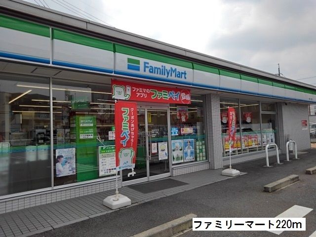 近くのファミリーマートまで220m（徒歩3分）