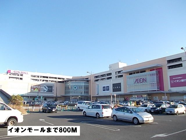 近くのイオンモールまで800m（徒歩10分）