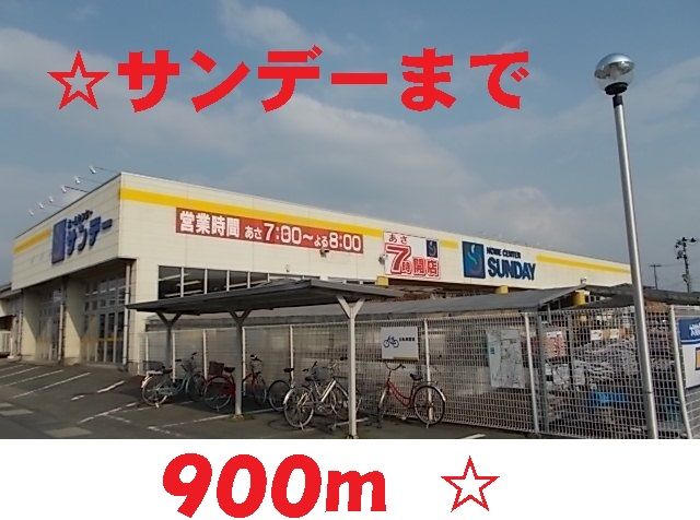 近くのサンデー花巻店まで900m（徒歩12分）