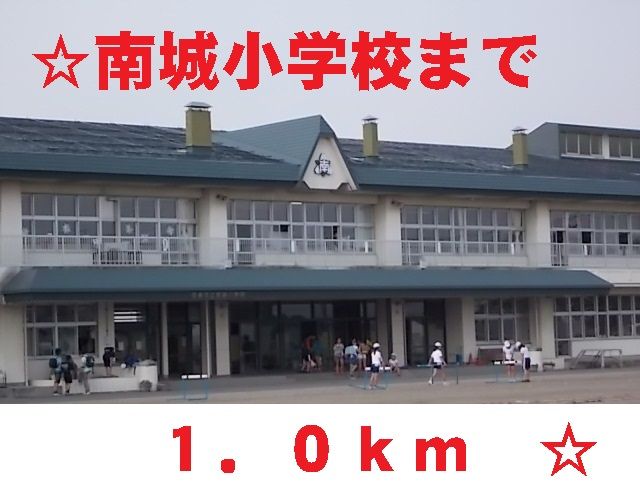 近くの南城小学校まで1,000m（徒歩13分）