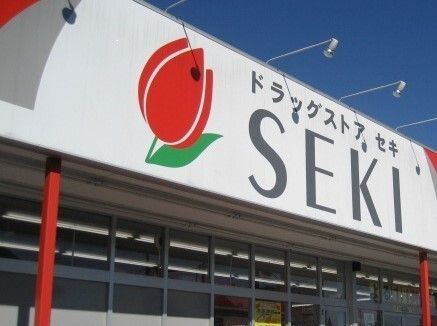 近くのドラッグストアセキ坂田西店まで680m(徒歩9分)