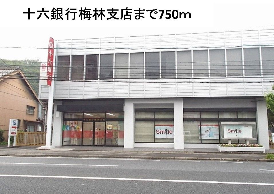 近くの十六銀行梅林支店まで750m（徒歩10分）