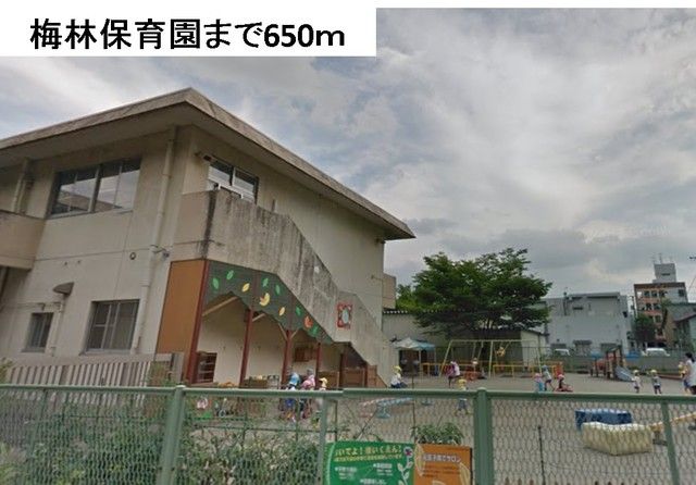 近くの梅林保育園まで650m(徒歩9分)