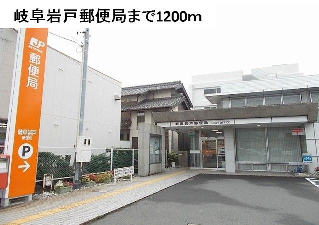 近くの岐阜岩戸郵便局まで1,200m(徒歩15分)