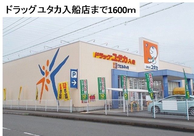 近くのドラッグユタカ入船店まで1,600m(徒歩20分)