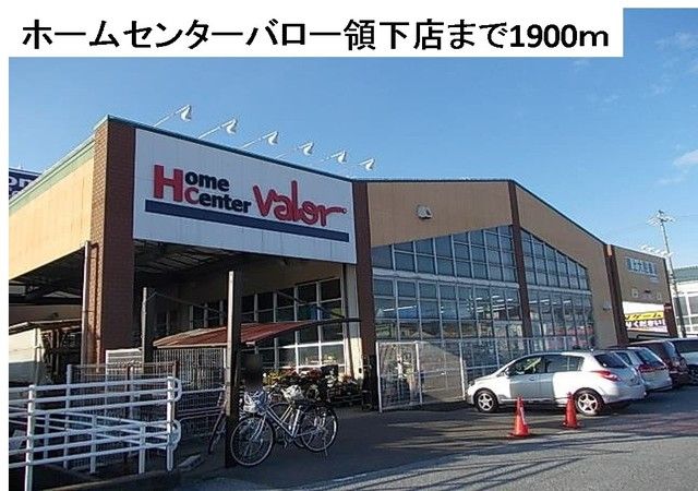 近くのホームセンターバロー領下店まで1,900m(徒歩24分)