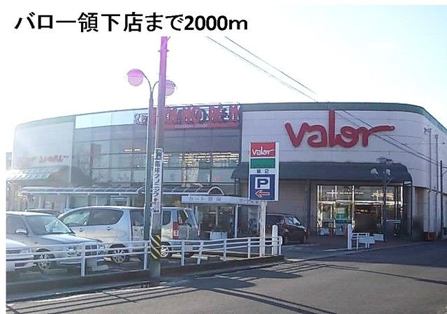 近くのバロー領下店まで2,000m(徒歩25分)