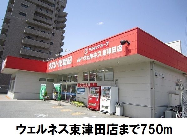 近くのウェルネス東津田店まで750m（徒歩10分）